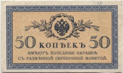 банкнота 50 копеек 1915 - вид 1 миниатюра